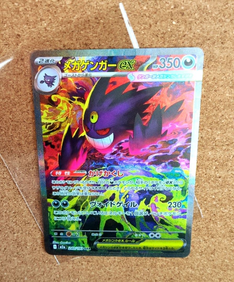 ポケモンカードゲーム メガゲンガーex 240/193 SAR