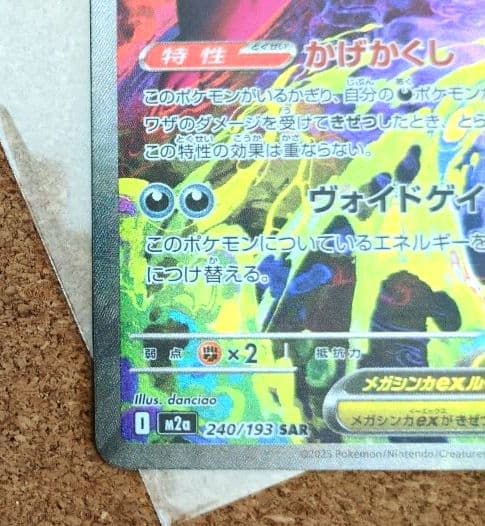 ポケモンカードゲーム メガゲンガーex 240/193 SAR