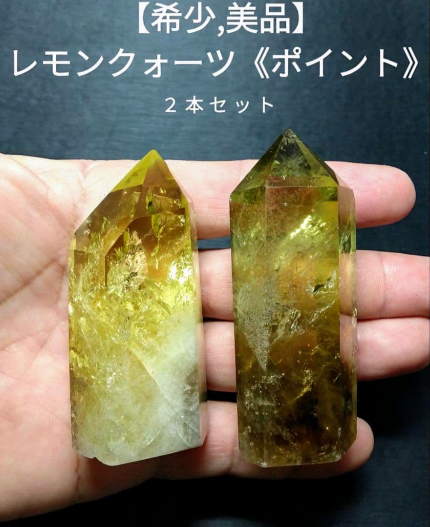 【美品,希少】レモンクォーツ《ポイント》２本セット　置物　虹　ゼウスクォーツ