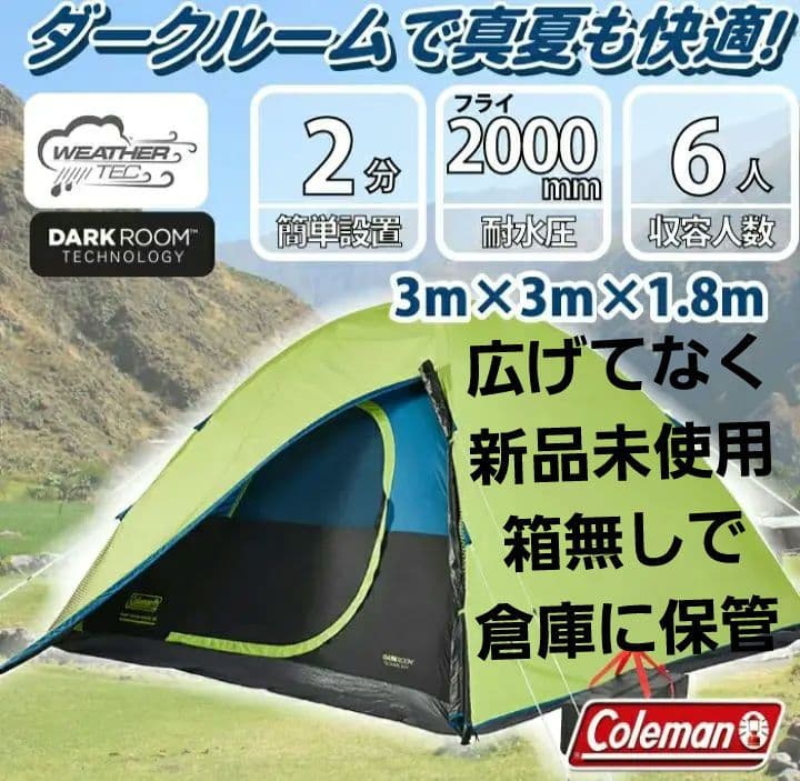 Colemanコールマンダークルームテント6人用　未使用