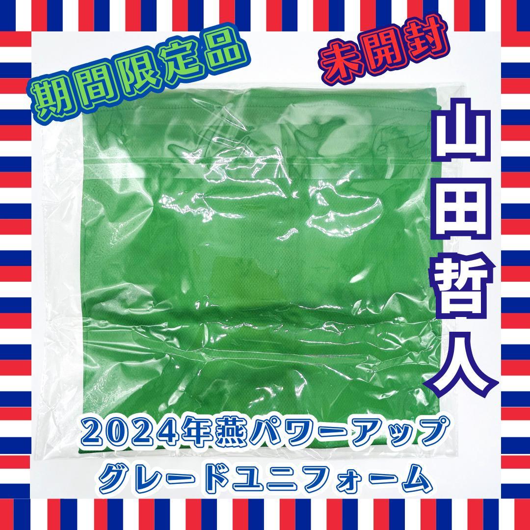 【期間限定品・未開封】2024 燕パワーアップ ユニフォーム　山田哲人