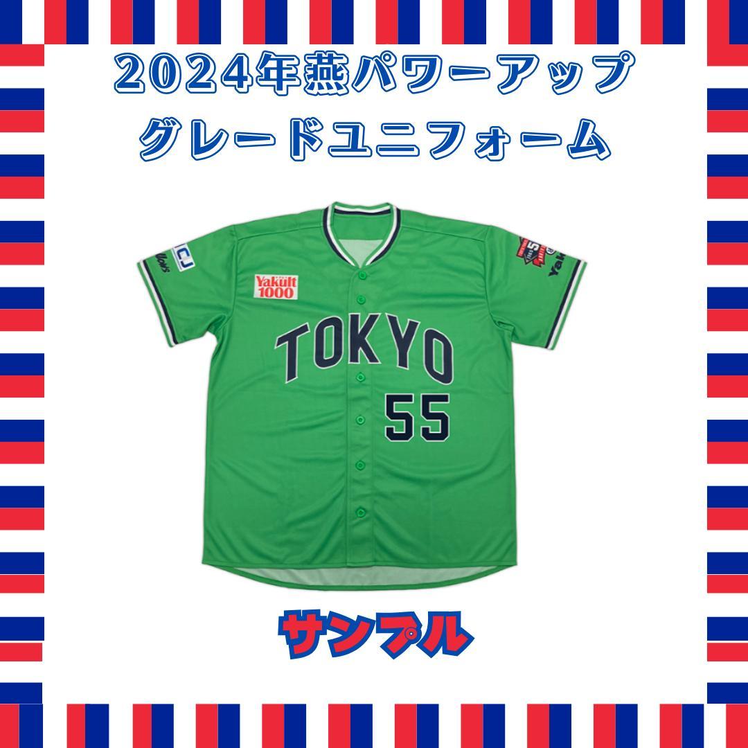 【期間限定品・未開封】2024 燕パワーアップ ユニフォーム　山田哲人