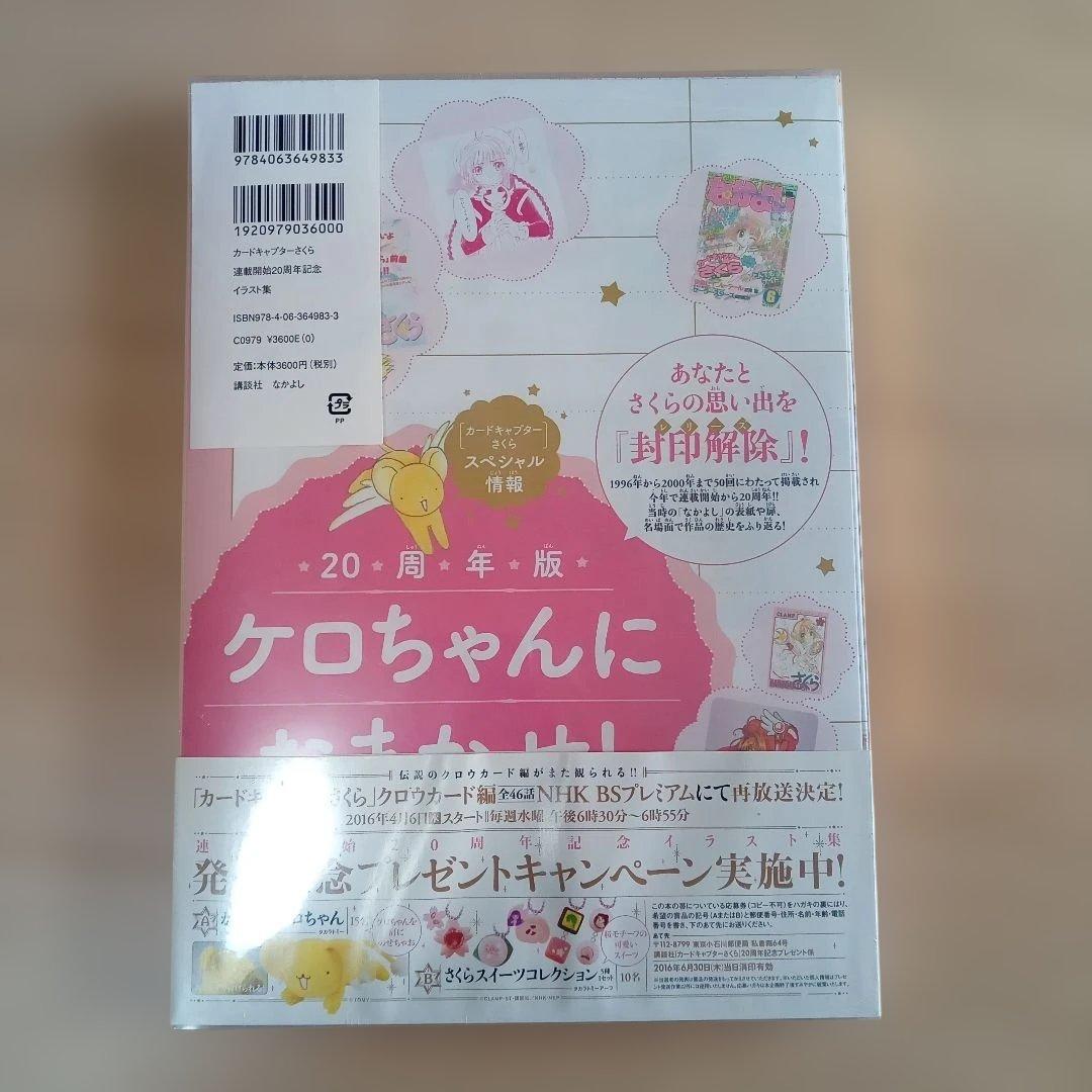 カードキャプターさくら　20周年　記念　イラスト集レトログッズ