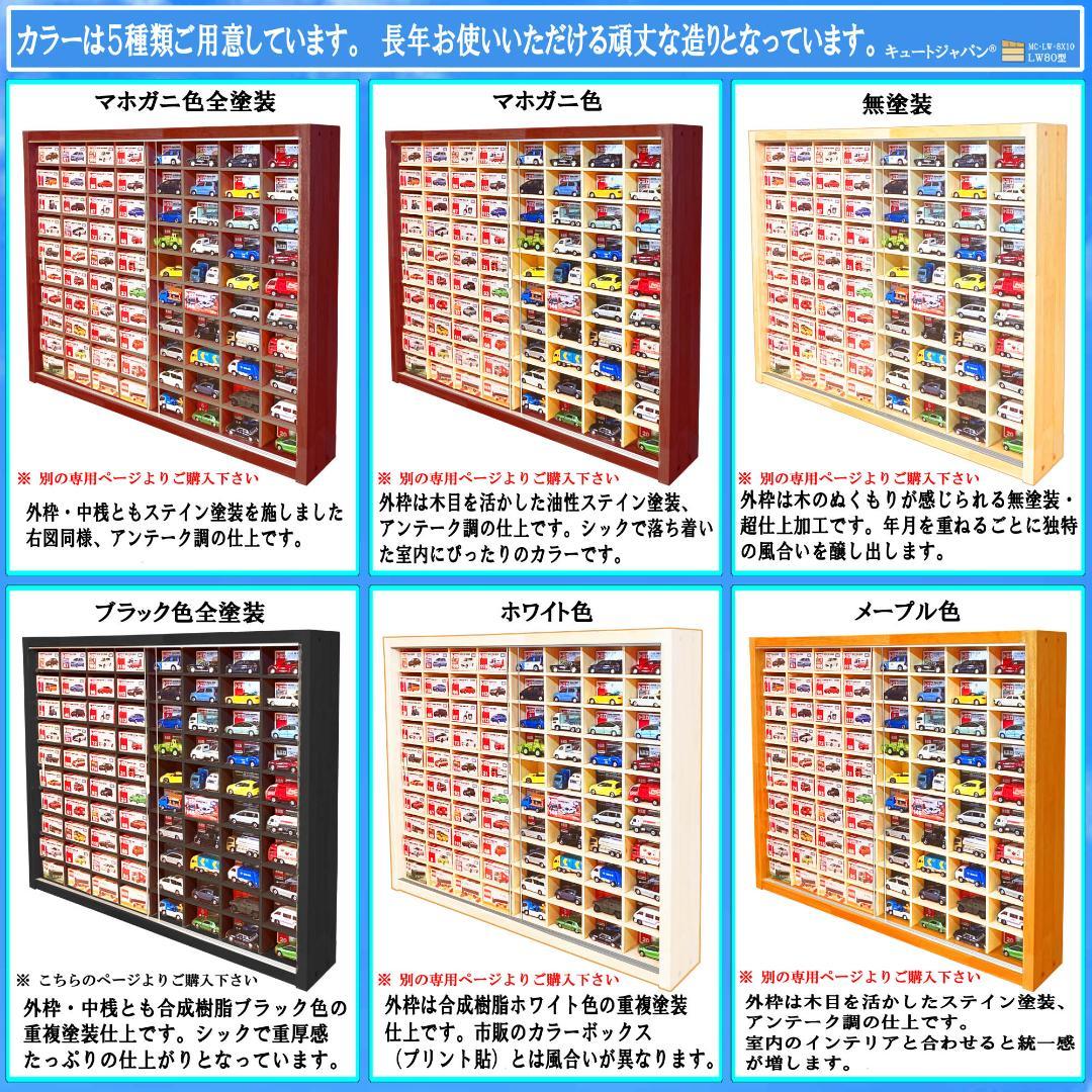 ブラック色全塗装 トミカコレクション １６０台収納 アクリル障子付 日本製