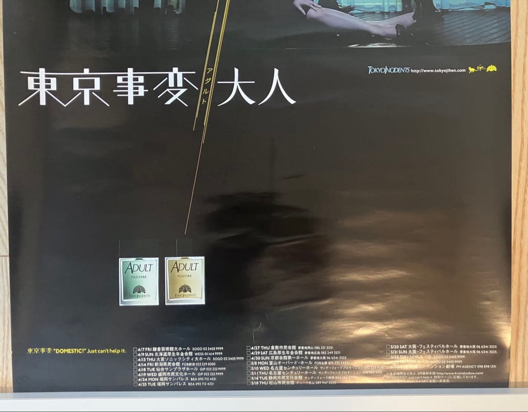 東京事変 大人（アダルト） ポスター B2