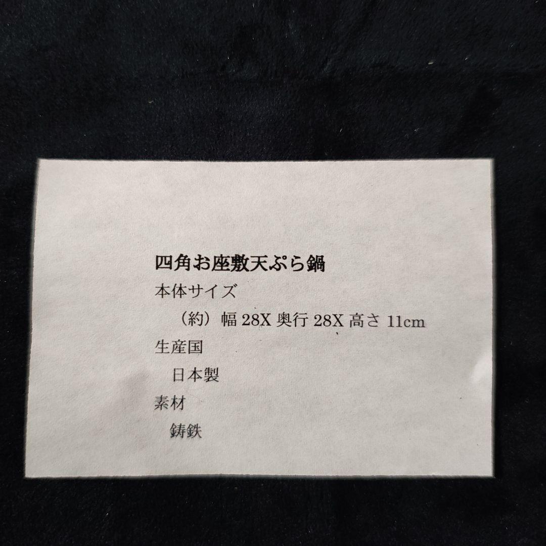 南部鉄器の「四角お座敷天ぷら鍋」 岩手県の伝統工芸品である南部鉄器の製品