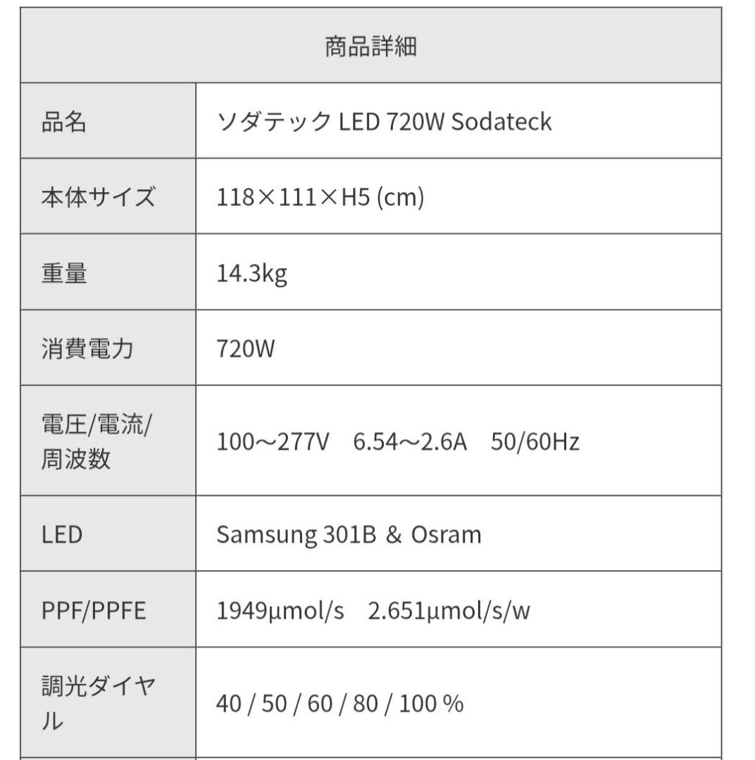業務用　ソダテック　 植物育成 LED 720W　SODATEC