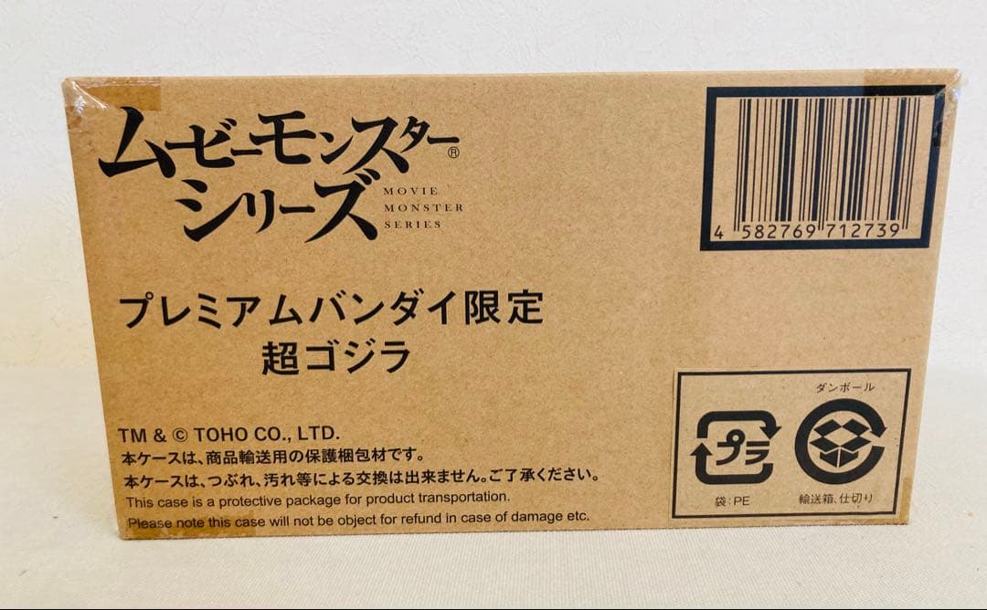バンダイ 超ゴジラ ムービーモンスター ソフビ 怪獣 プレミアムバンダイ限定