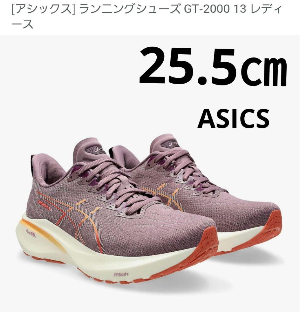 ASICS ランニングシューズ　25.5cm　GT2000 13