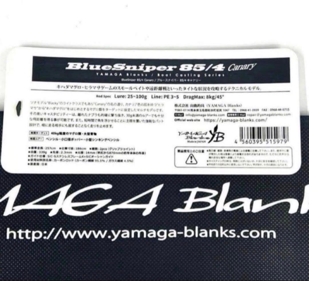 S*A様 ★新品・未使用★ヤマガブランクス ブルースナイパー 85/4 キャナリ