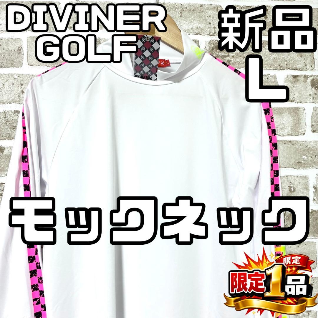 【早い者勝ち✨】ディバイナーゴルフ メンズ 長袖 モックネックシャツ L 白系