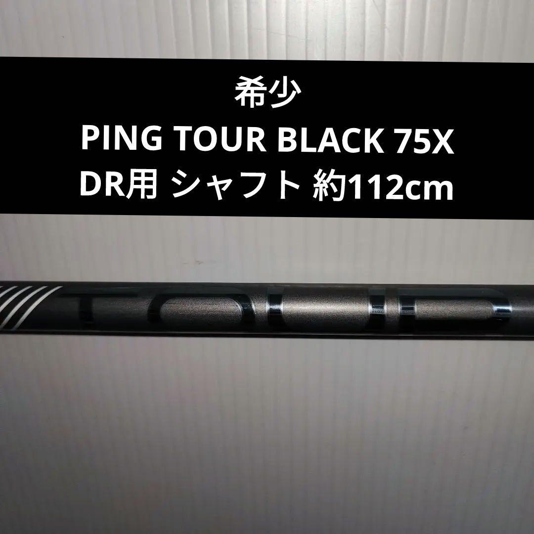 PING TOUR BLACK 75X ドライバー用 シャフト 約112cm