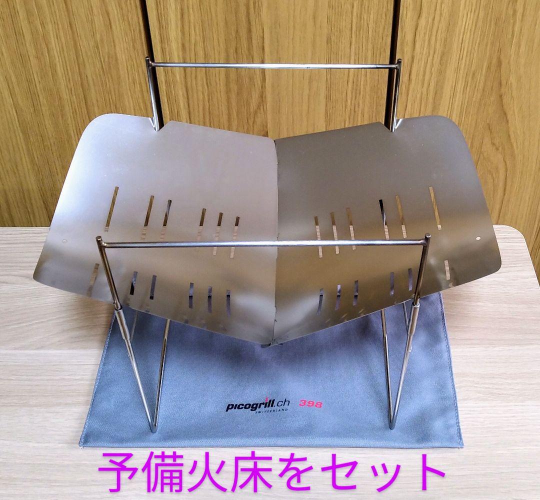 【予備火床付】Picogrill398 [ピコグリル398]