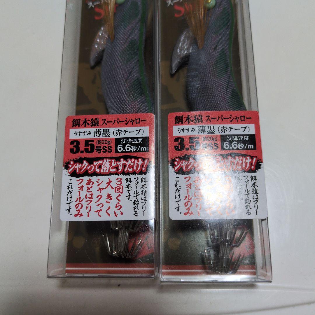 餌木猿3.5号スーパーシャロー枯茶薄墨