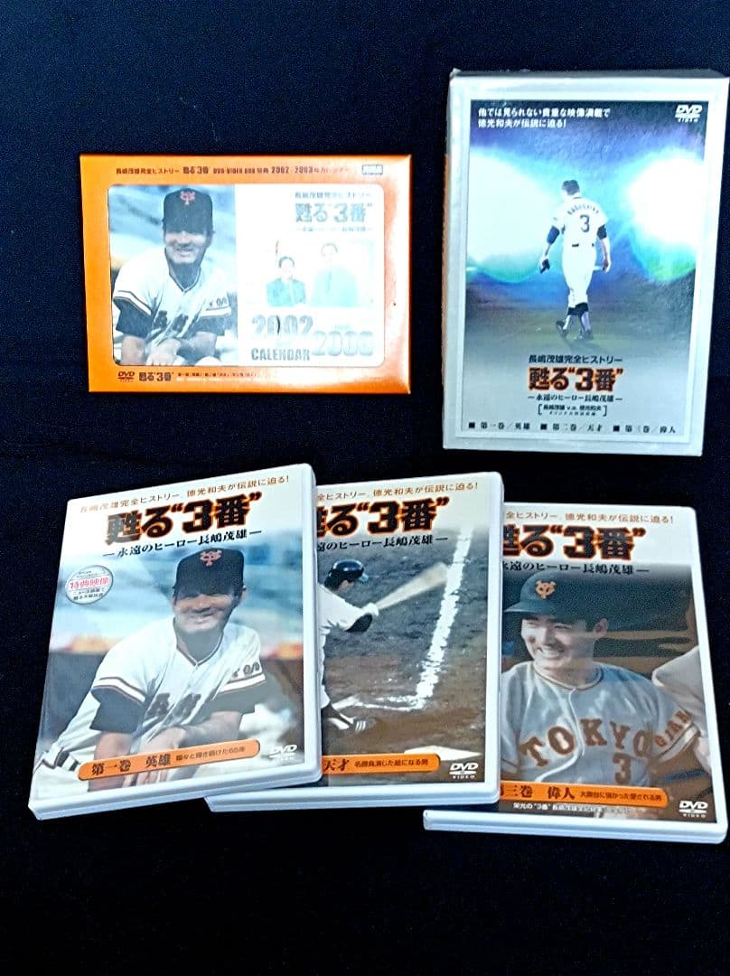 長嶋茂雄 DVD 甦る“３番” 3枚組 巨人 ジャイアンツ