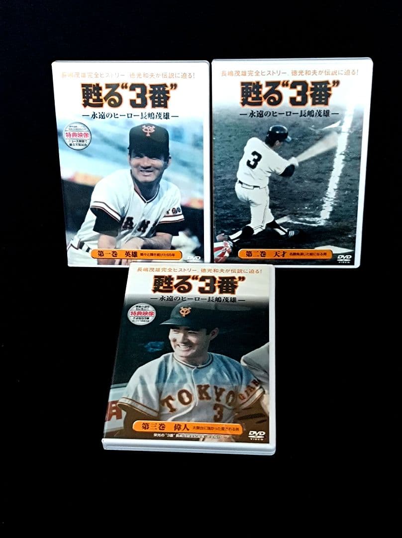 長嶋茂雄 DVD 甦る“３番” 3枚組 巨人 ジャイアンツ