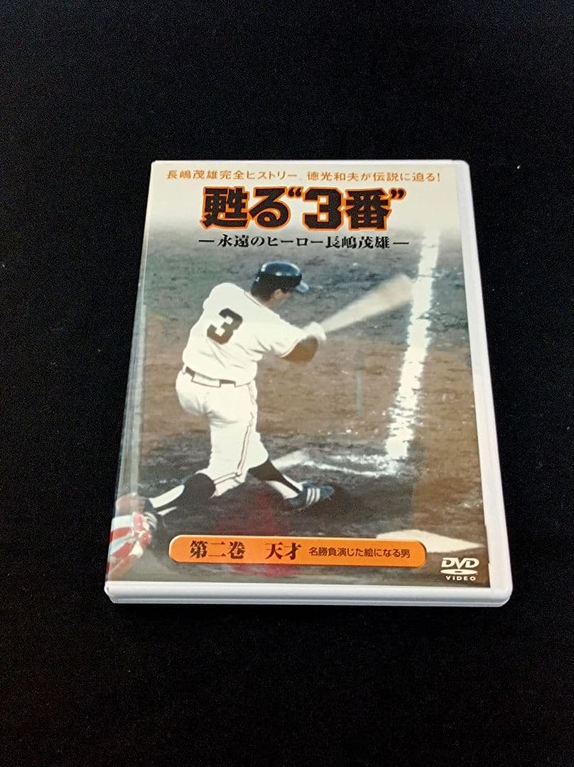 長嶋茂雄 DVD 甦る“３番” 3枚組 巨人 ジャイアンツ