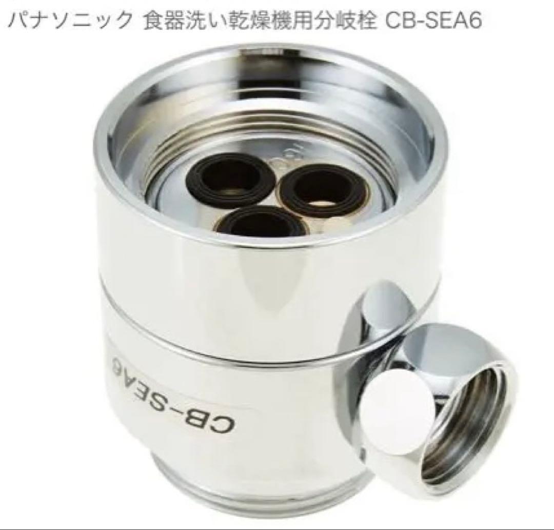 新品・未使用 パナソニック 浄水器用部品 CB-SEA6