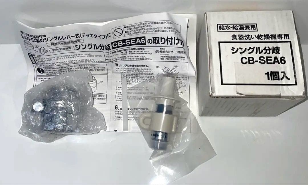 新品・未使用 パナソニック 浄水器用部品 CB-SEA6