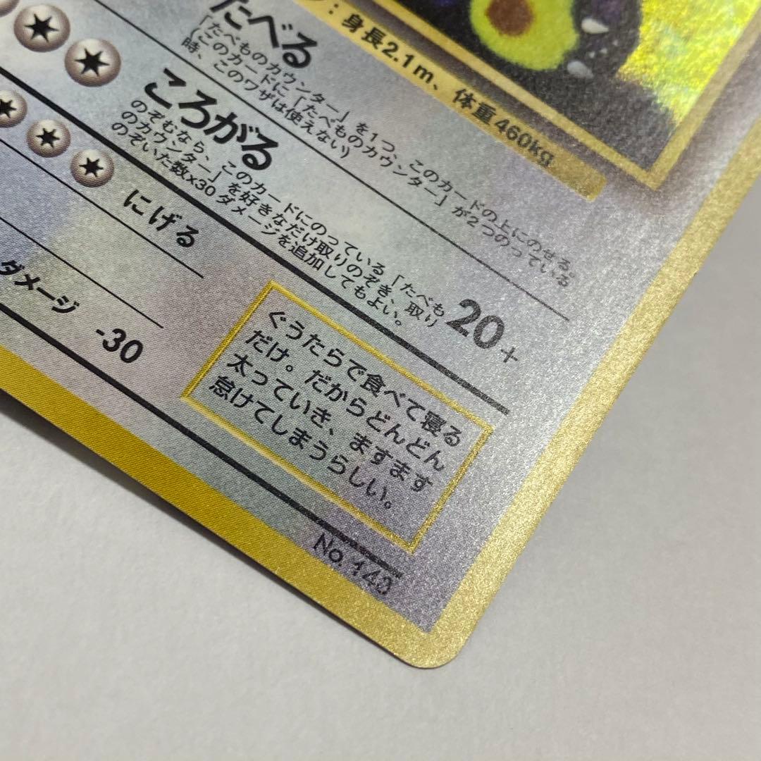 ポケモンカード くいしんぼカビゴン 旧裏面 渦巻きホロ