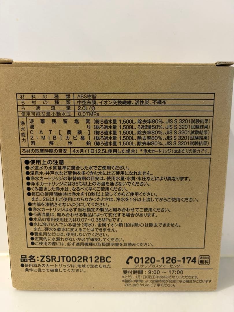『純正品』浄水器カートリッジ ZSRJT002R12BC 3本入り