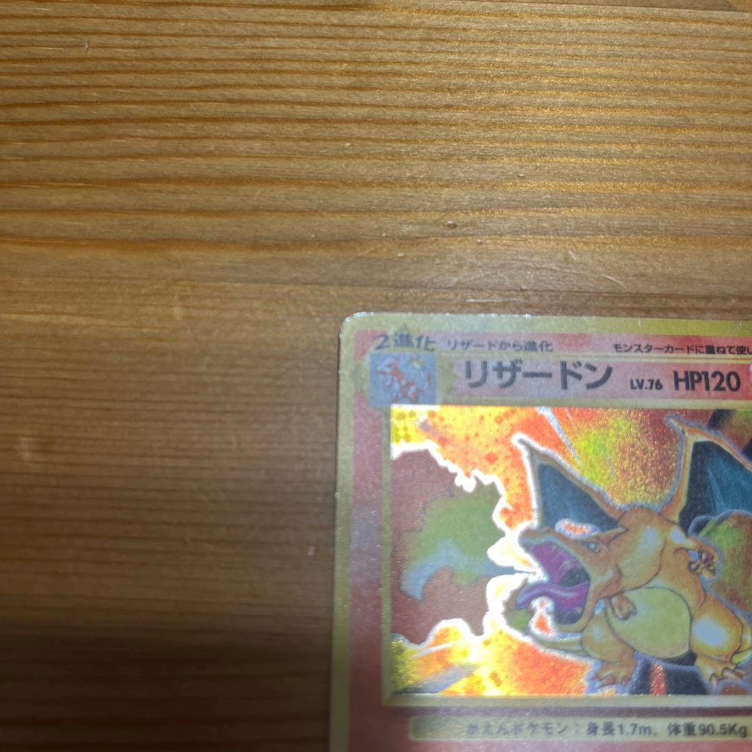 【ポケモンカード旧裏】リザードン ★ 第1弾拡張パック