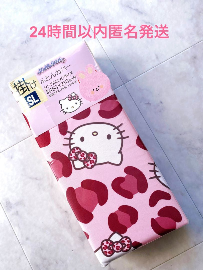 ハローキティ　ヒョウ柄　掛け布団カバー　枕カバー　2点　新品　ピンク　アベイル