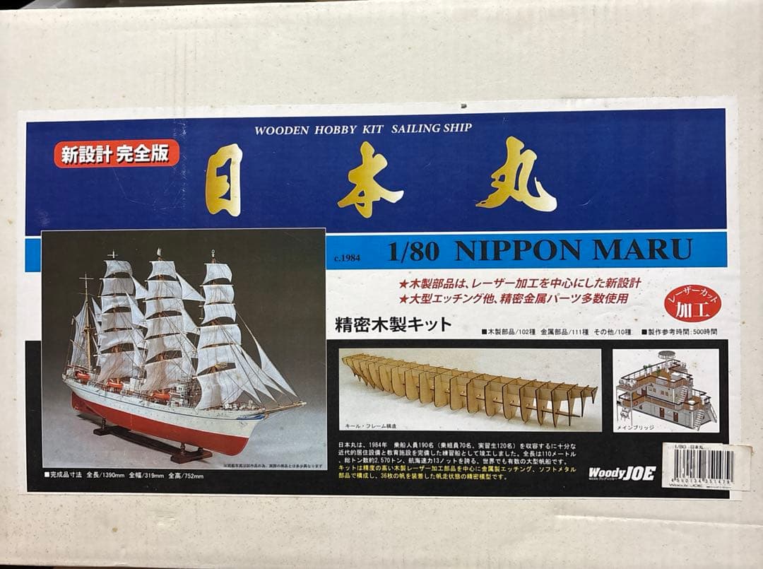 木製帆船模型 日本丸（1/80 全長 1,390mm・完成重量 5,000g）
