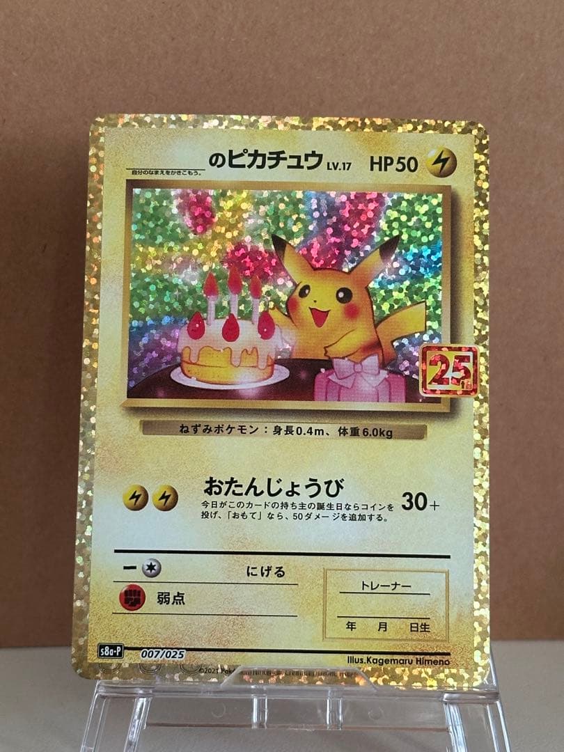 おたんじょうび　ピカチュウ25周年記念カード