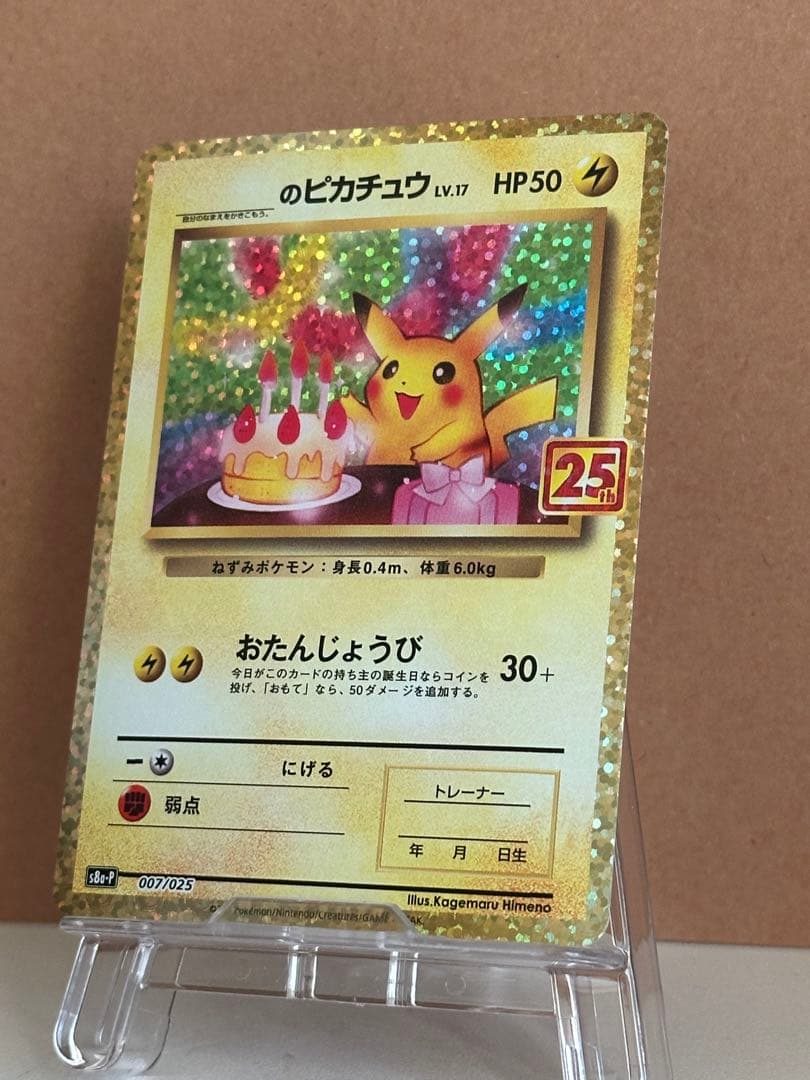 おたんじょうび　ピカチュウ25周年記念カード
