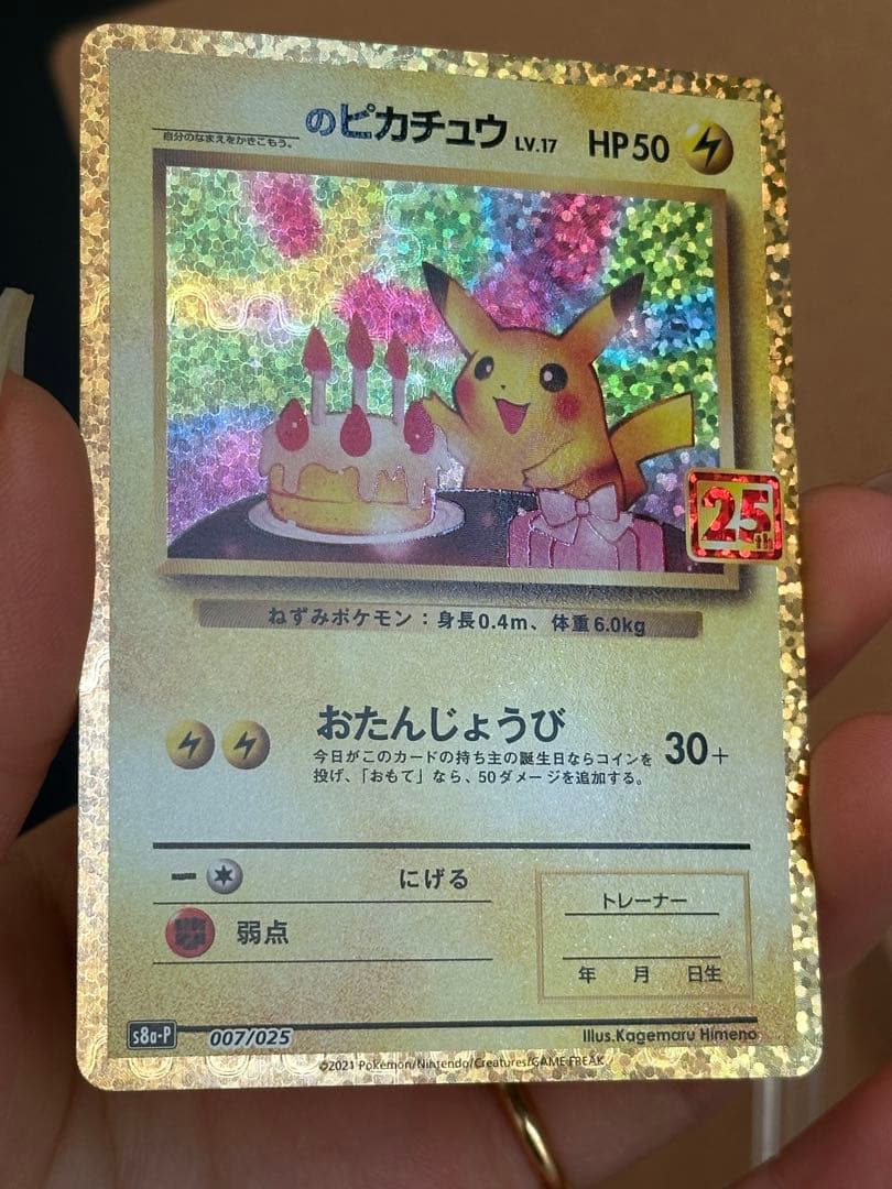 おたんじょうび　ピカチュウ25周年記念カード