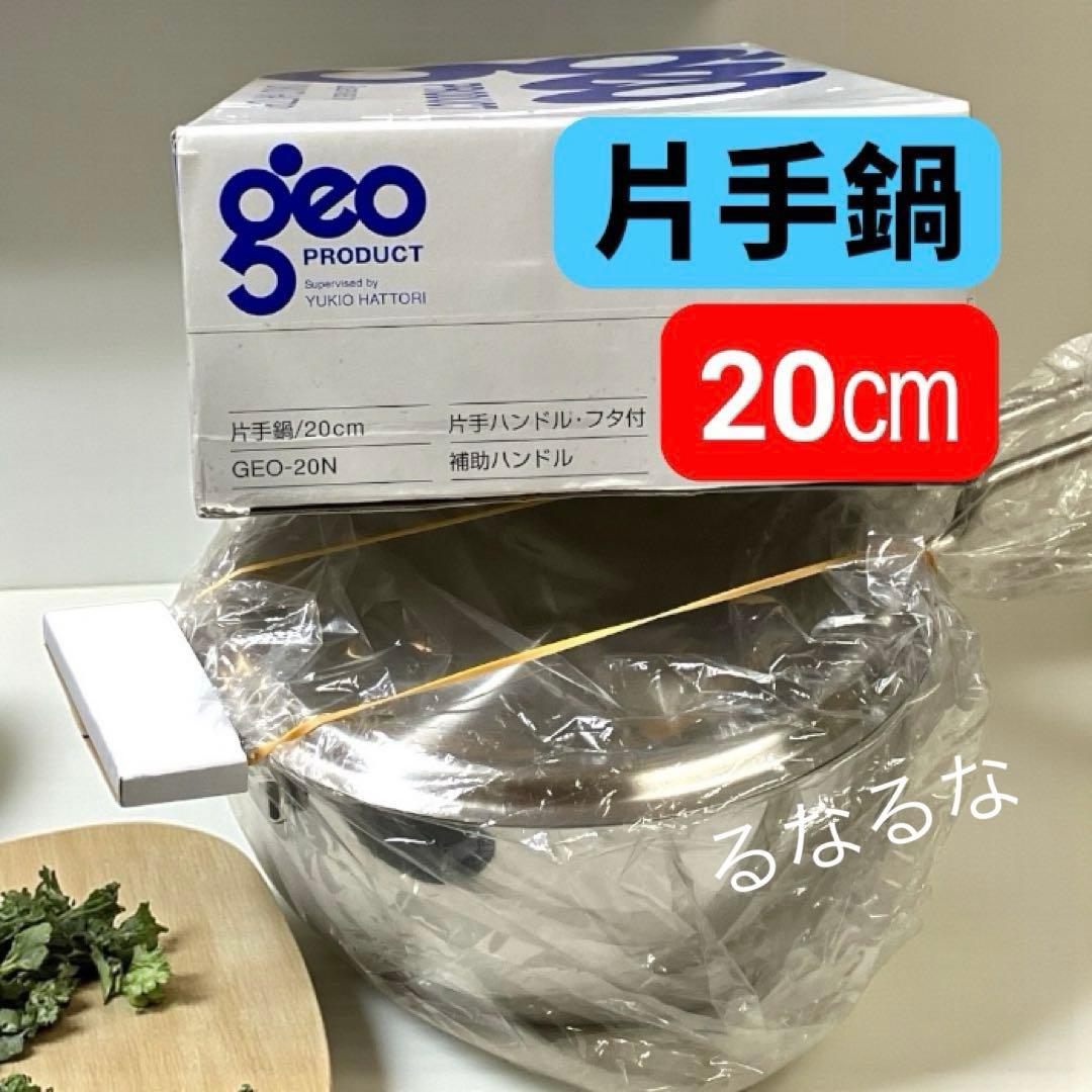 【新品】ジオプロダクト 片手鍋 20㎝ 2.7L GEO-20N 宮崎製作所