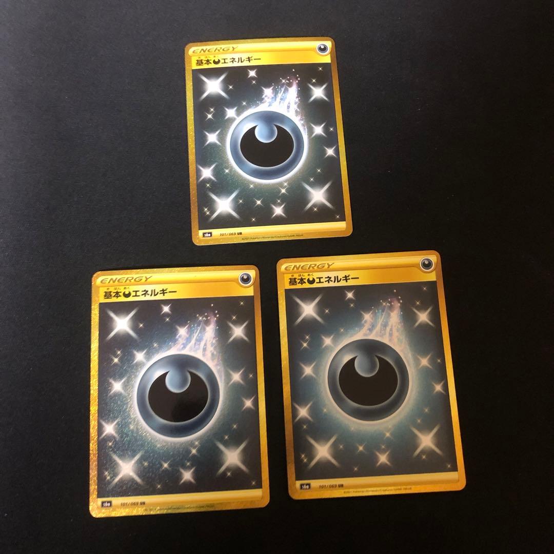 ポケモンカード　基本あくエネルギー　ur s6a 6枚