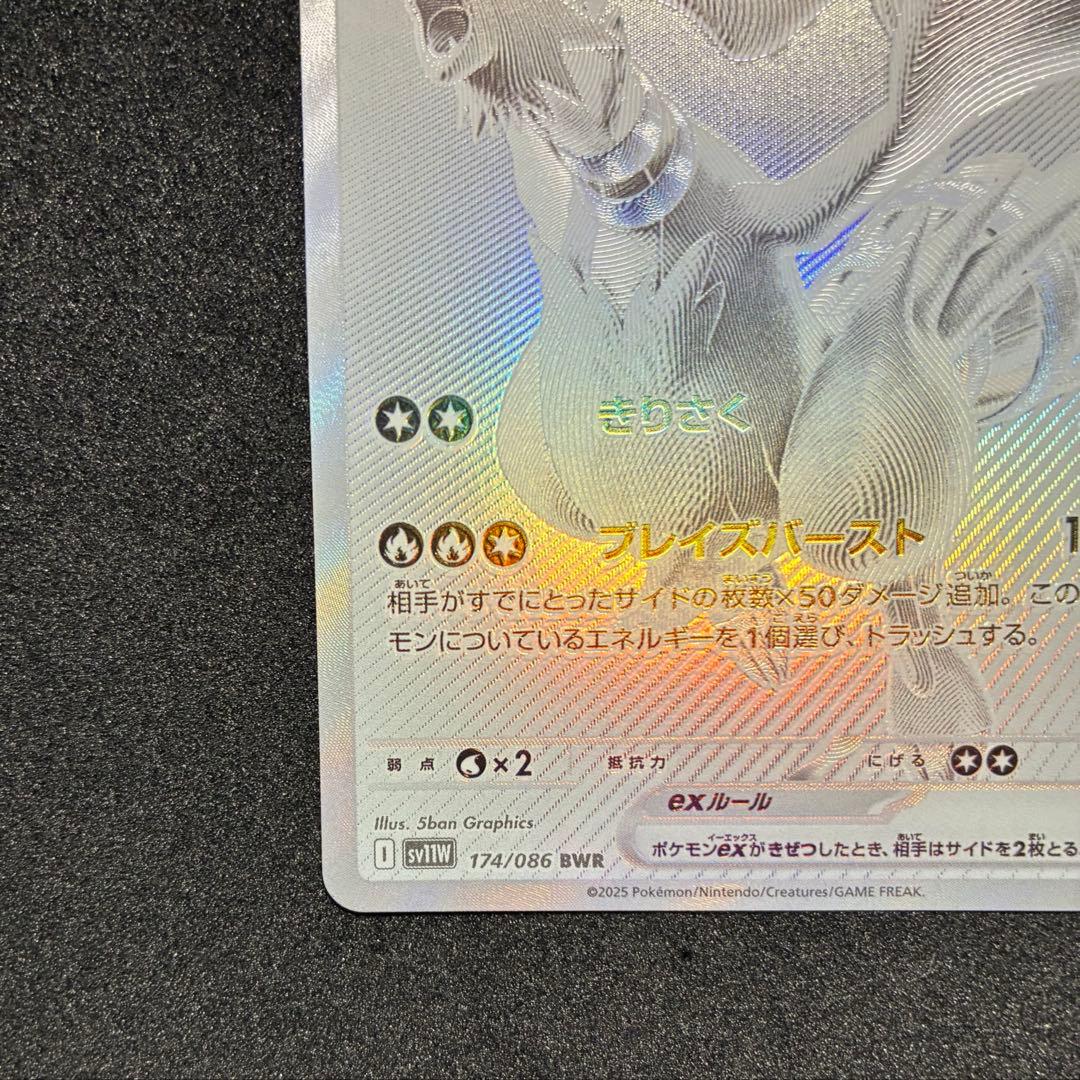 ポケモンカード　レシラムex BWR 174/086 ホワイトフレア