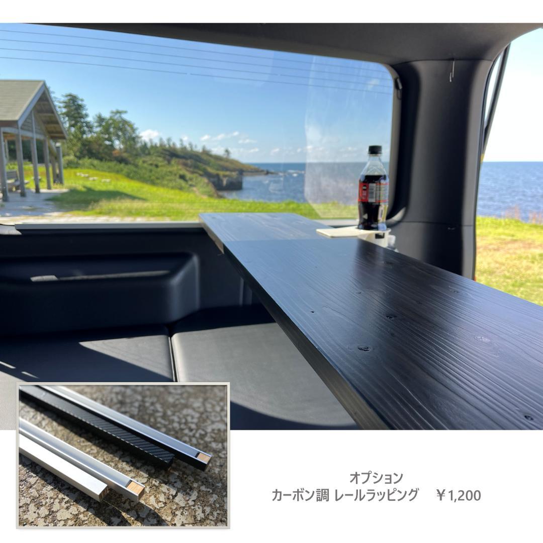ハイエース　車中泊快適グッズ　スライドリアテーブル　キャンピング　ベッドキット