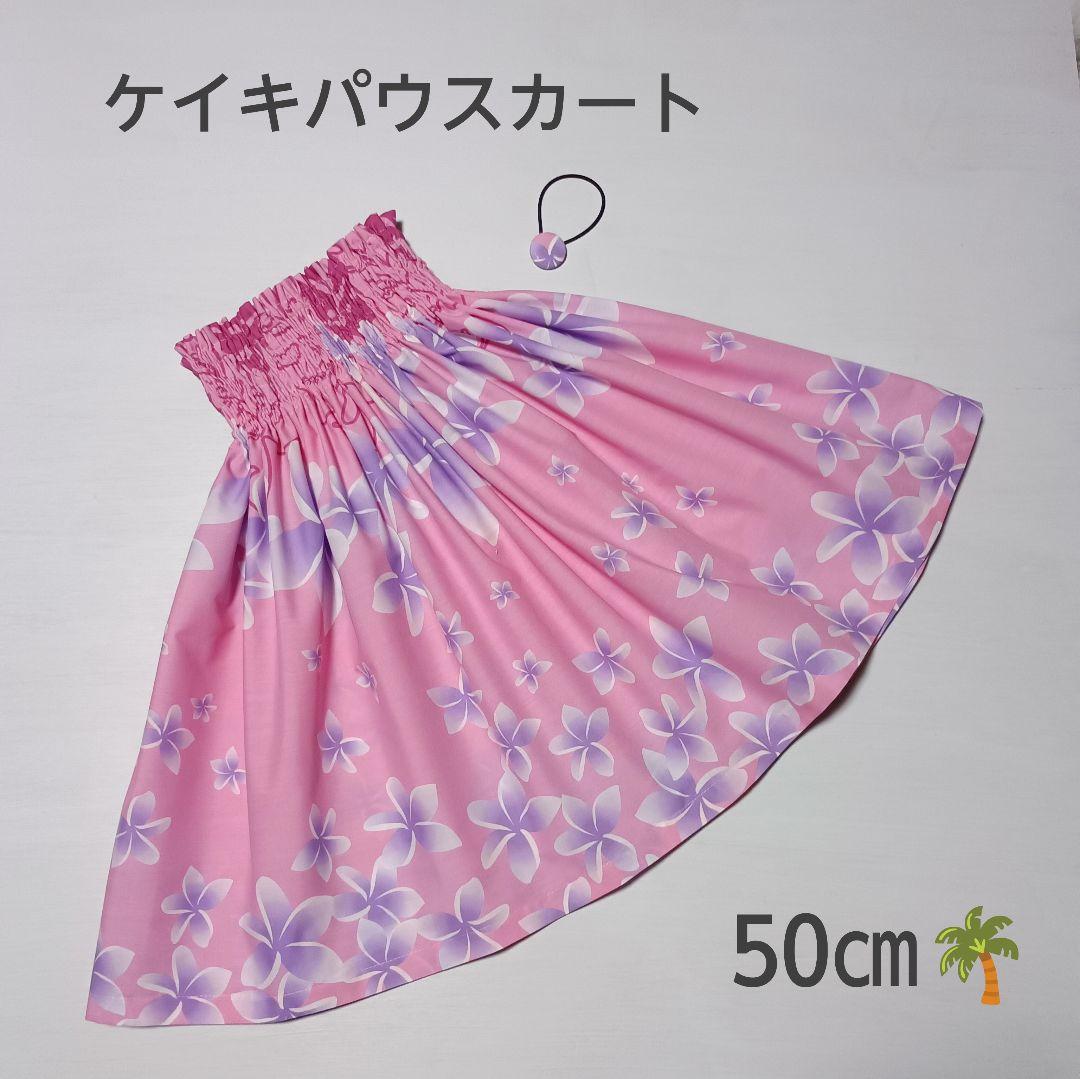 50㎝　新品子供ケイキパウスカートフラダンスハワイプルメリアピンク