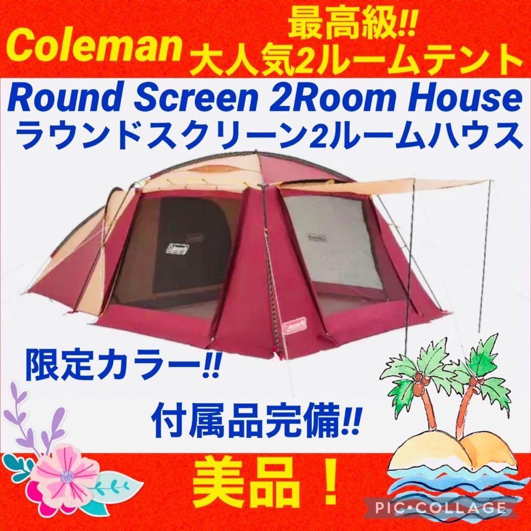 【☆美品☆】コールマン☆2ルームテント☆ラウンドスクリーン2ルームハウス☆限定品