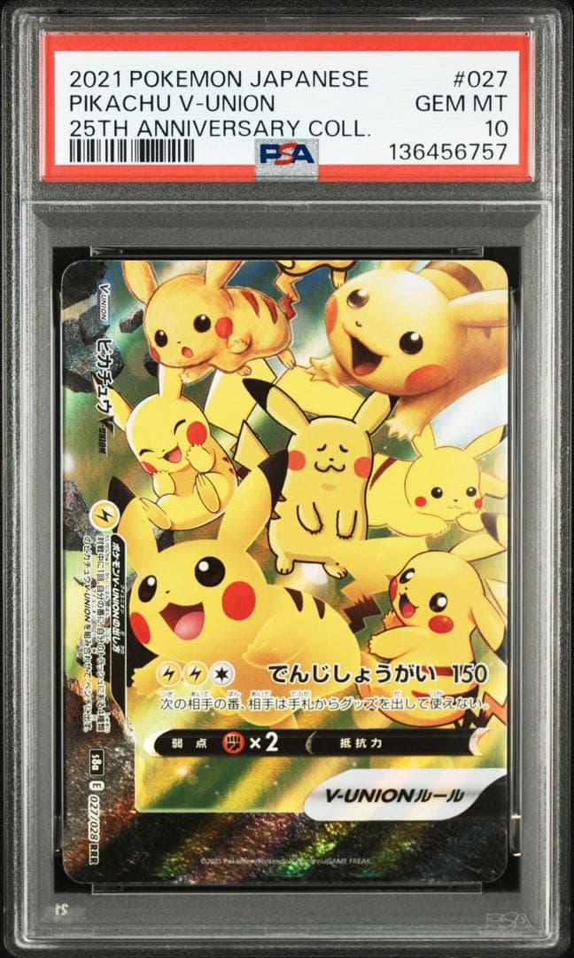PSA10 4連番 ピカチュウ V union 25th V ユニオン