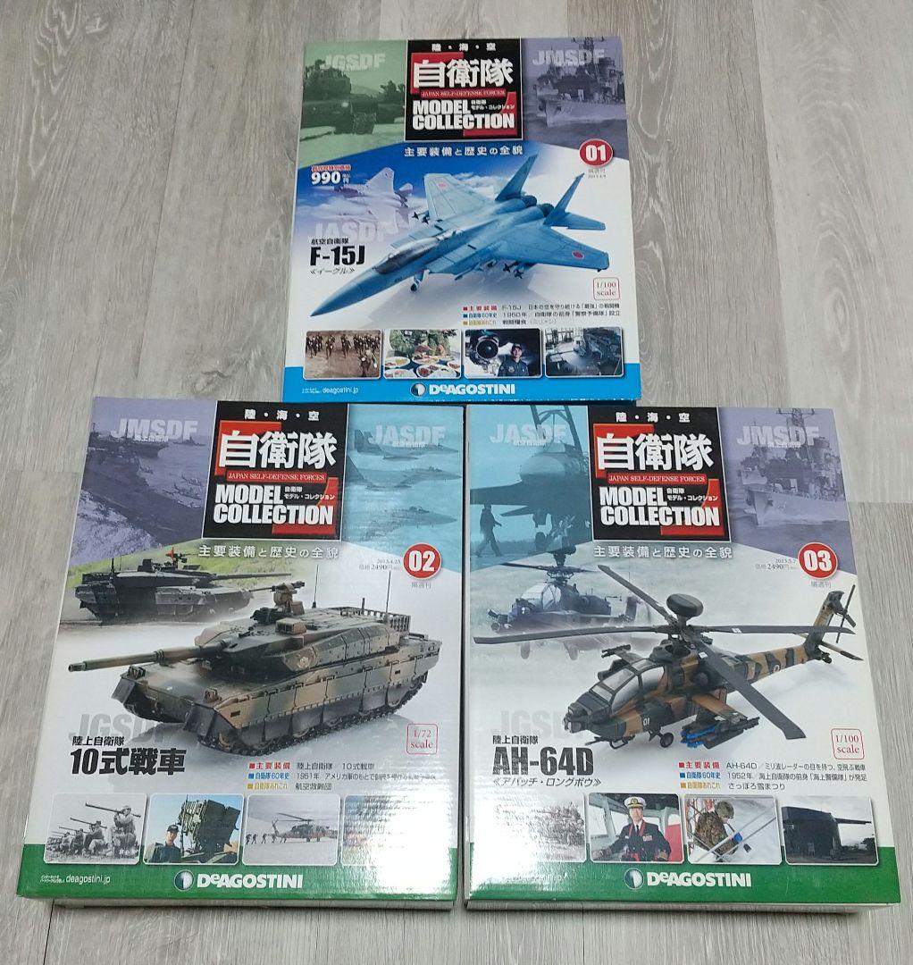 自衛隊モデルコレクション F-15J/10式戦車/AH-64D/デアゴスティーニ