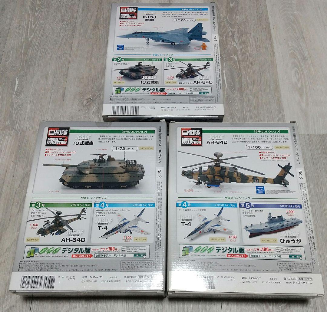 自衛隊モデルコレクション F-15J/10式戦車/AH-64D/デアゴスティーニ