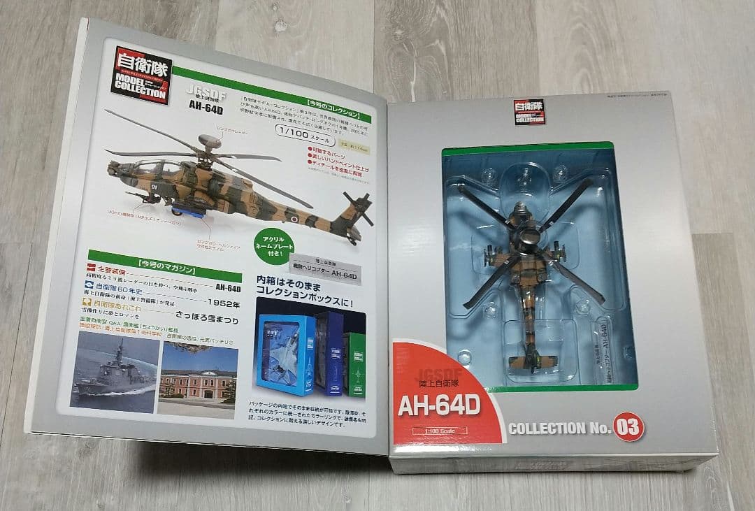 自衛隊モデルコレクション F-15J/10式戦車/AH-64D/デアゴスティーニ