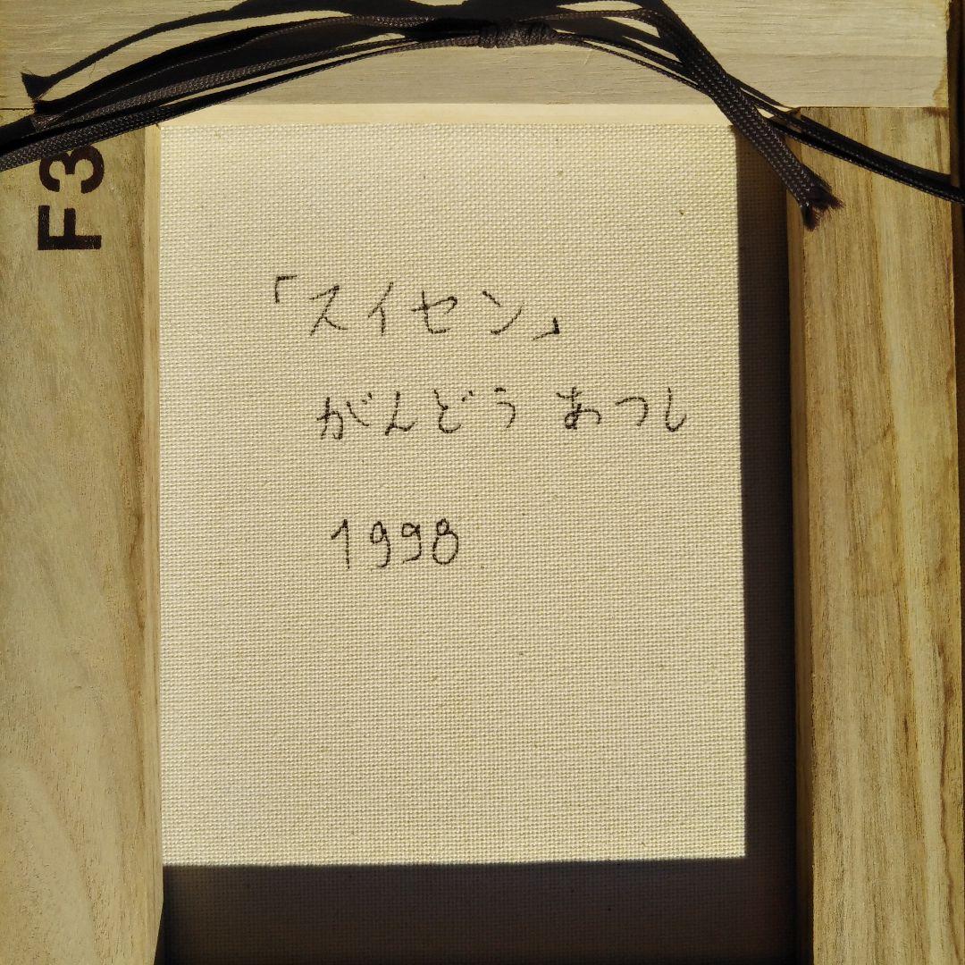 がんどうあつし『スイセン』