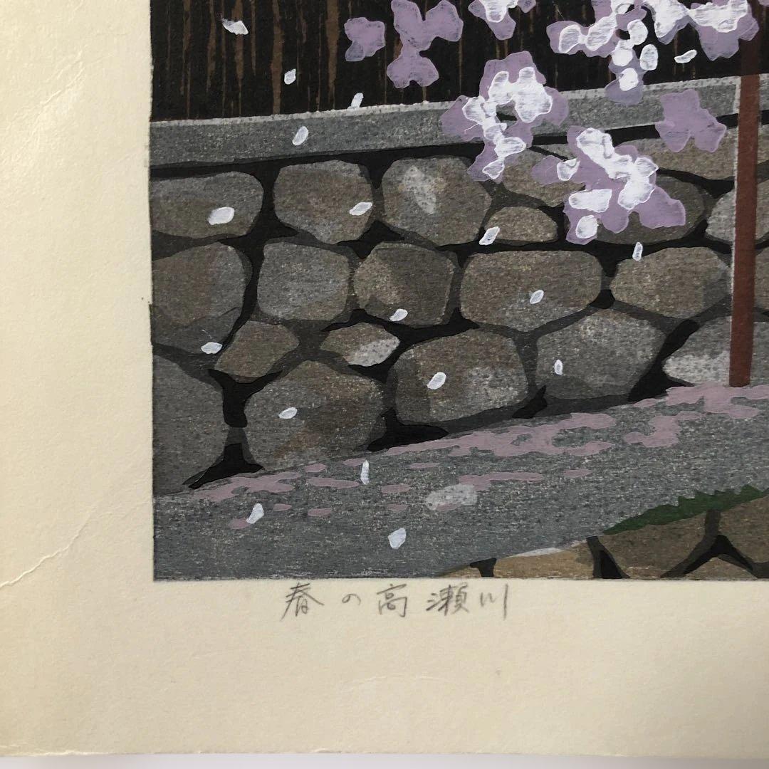木版画　井堂雅夫　春の高瀬川　 アーティストプルーフ(AP)作家保存版