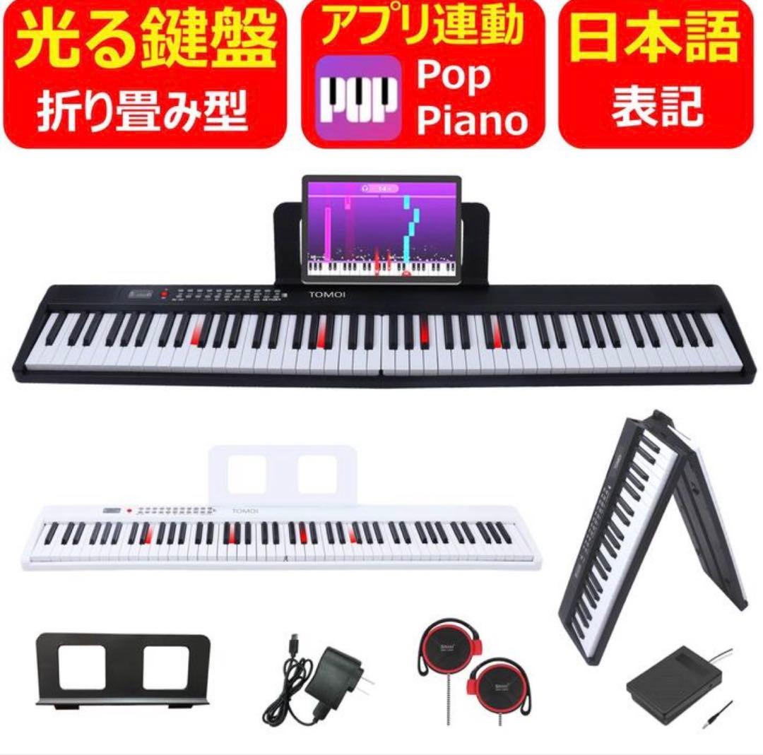 電子ピアノ　88鍵盤　折りたたみTOMOI 光る鍵盤