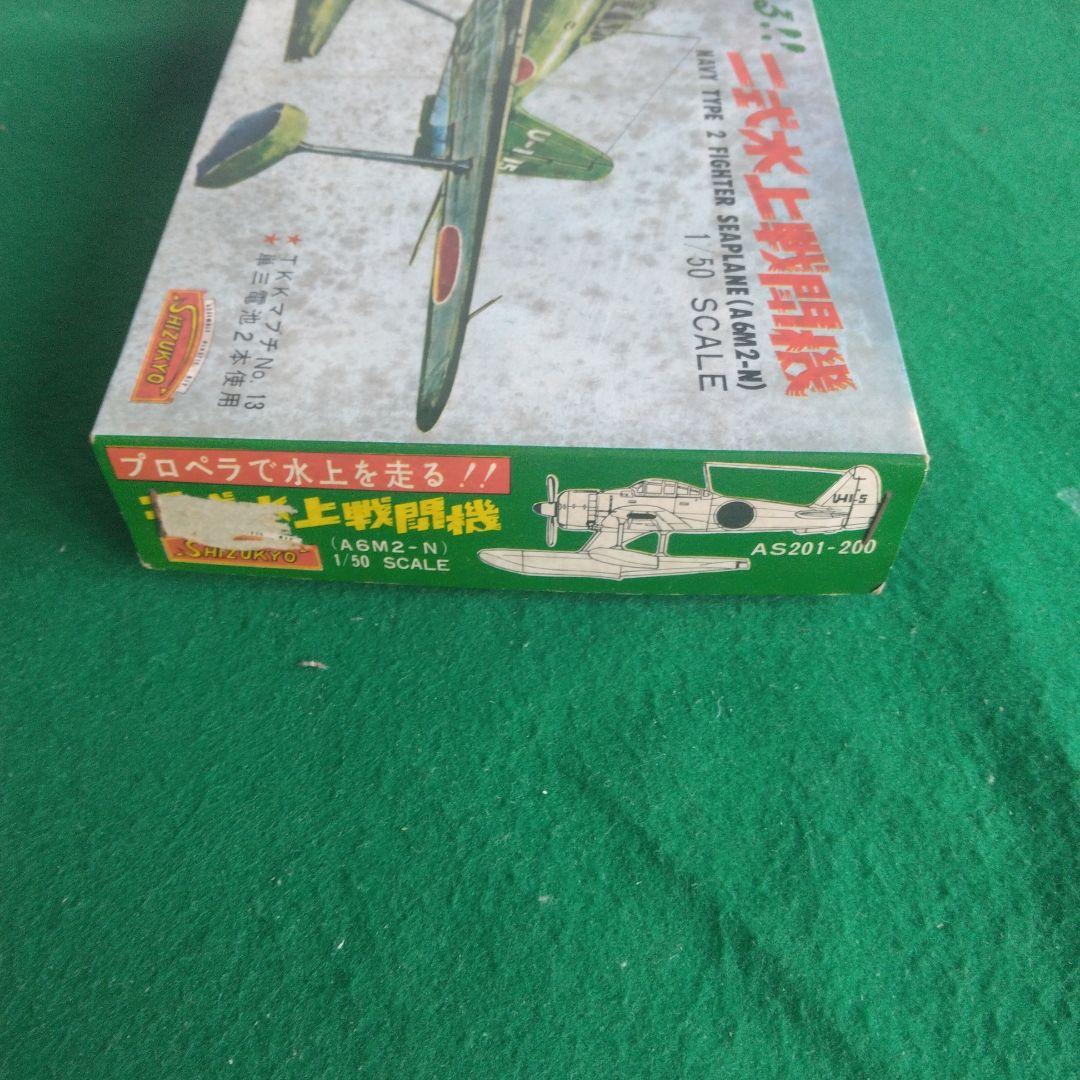 SHIZUKYO 1/50 A6M2-N 水上機 モーターライズ　 静岡教材社