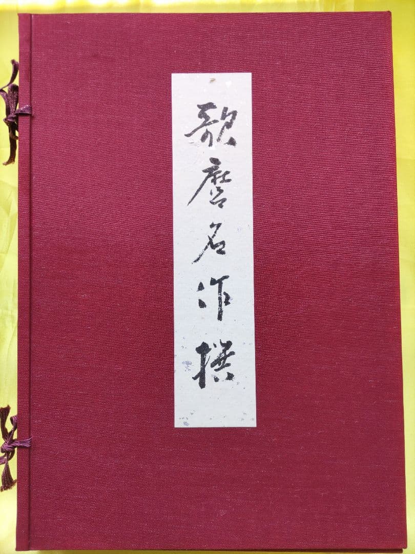 喜多川歌麿 歌麿名作撰 手摺木版画 全30作揃い 悠々洞出版