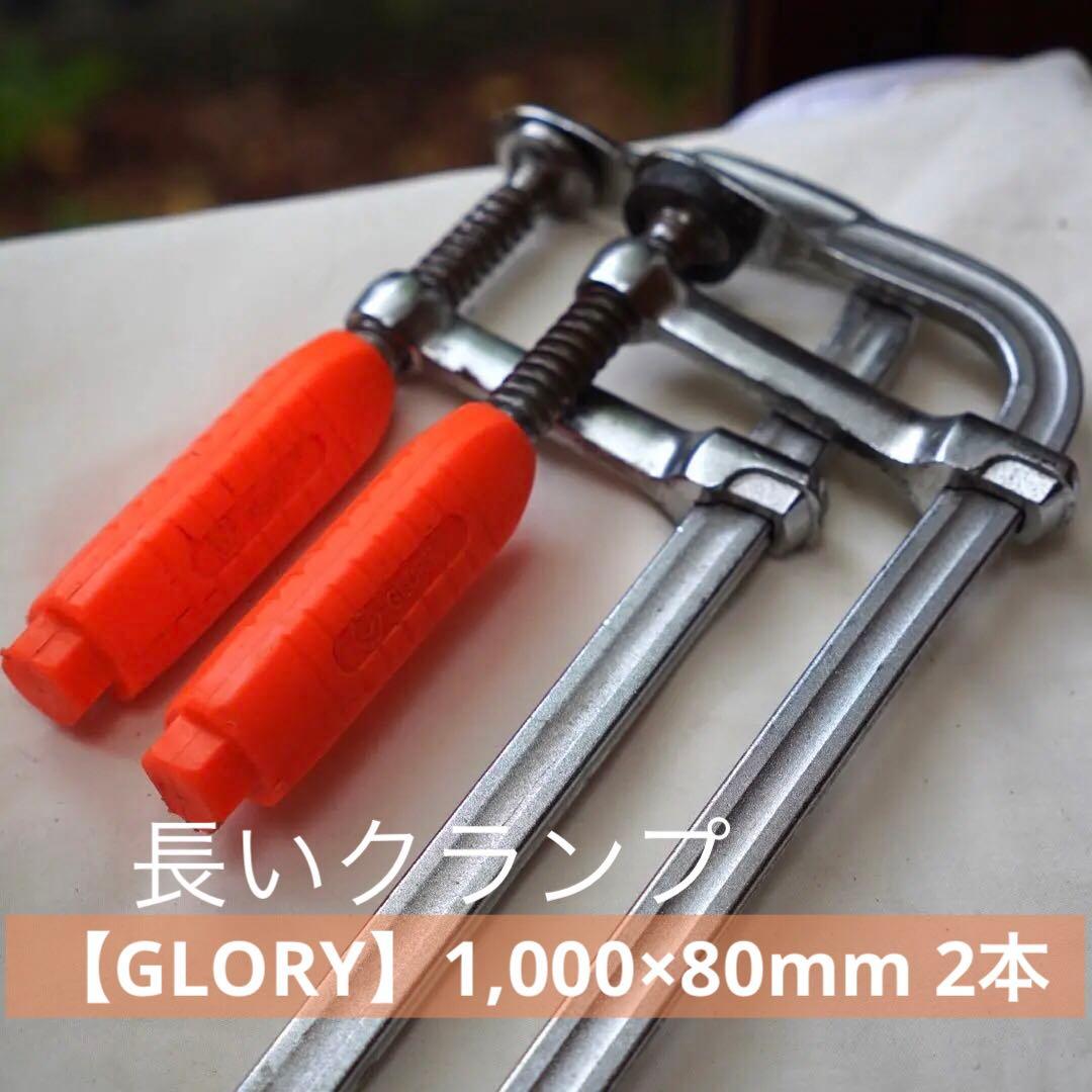 クランプ【GLORY】1,000×80mm 2本