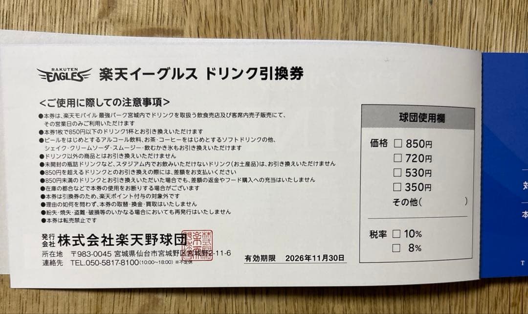楽天イーグルス　ドリンク引換券30枚