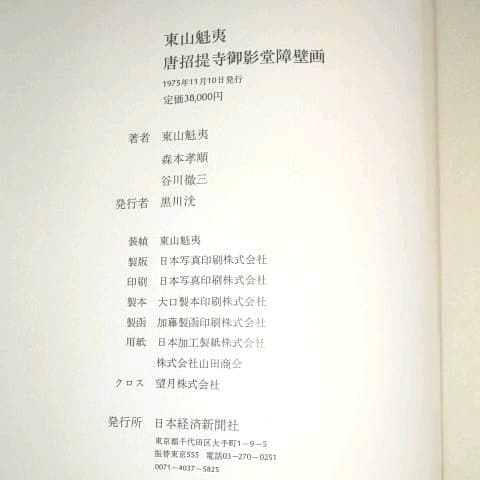 東山魁夷  唐招提寺御影堂障壁画