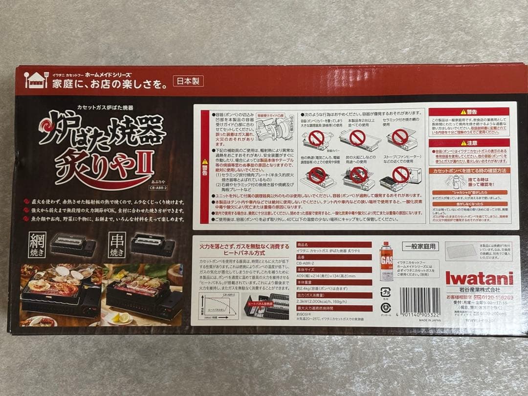 【新品未使用】Iwatani イワタニ 炉ばた焼き器 炙りや2　CB-ABR-2